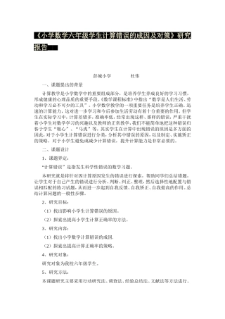 小学数学六年级学生计算错误的成因及对策