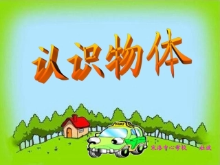 认识物体课件