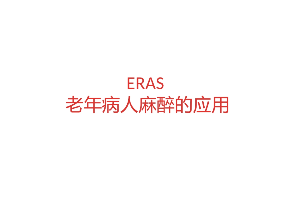 ERAS-在老年病人的应用与实践_第1页