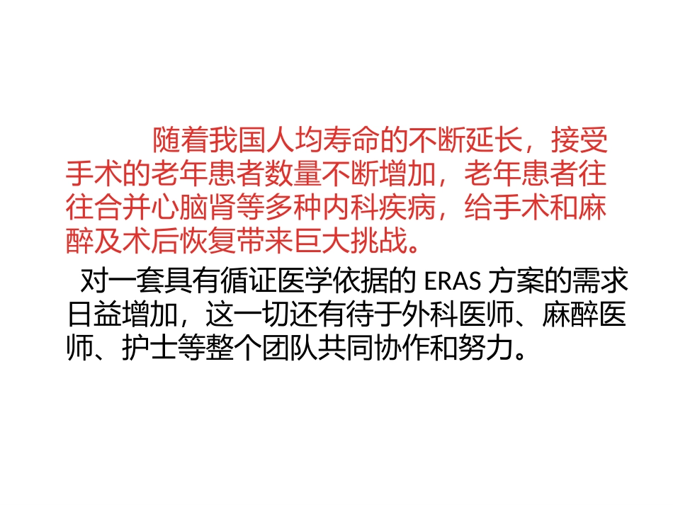 ERAS-在老年病人的应用与实践_第2页