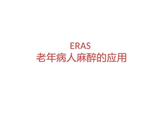 ERAS-在老年病人的应用与实践