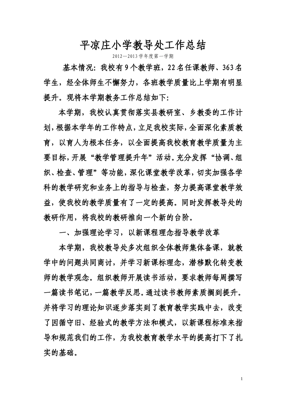 平凉庄小学教导处工作总2_第1页