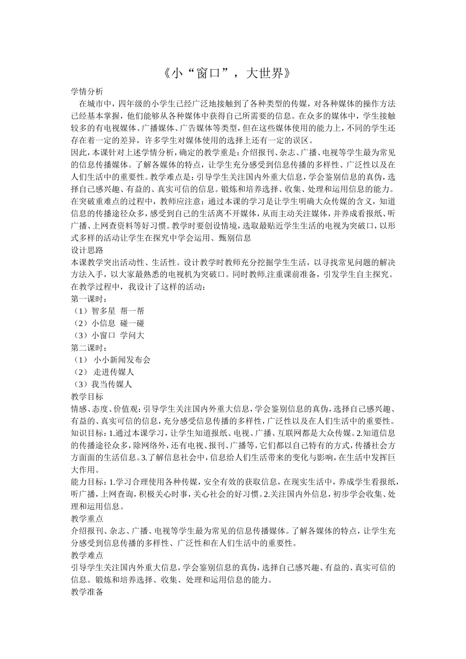 鄂教版四年级品德与社会下册教案(6)_第1页