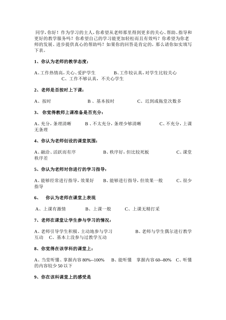 课堂教学问卷调查表MicrosoftWord文档_第1页