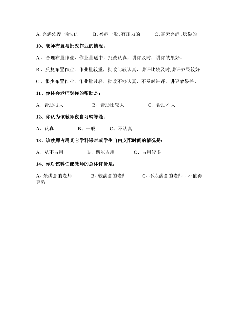 课堂教学问卷调查表MicrosoftWord文档_第2页