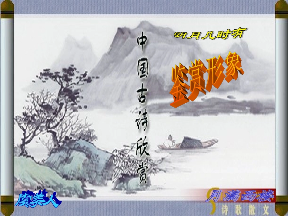 诗歌鉴赏之形象_第1页