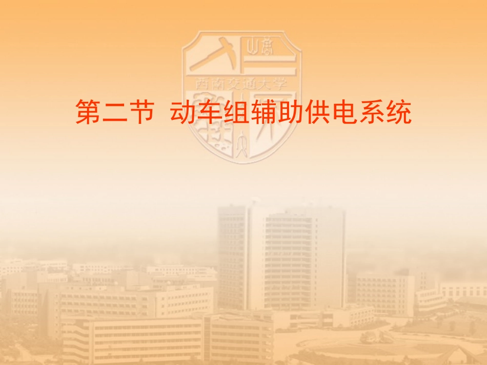 辅助供电系统(修改)_第1页