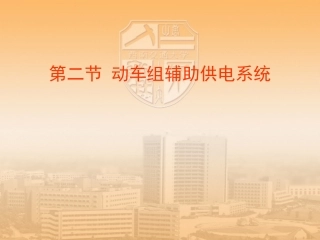 辅助供电系统(修改)