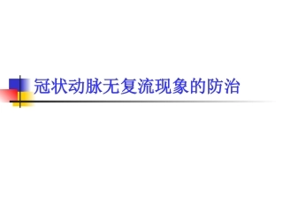 -冠状动脉无复流现象的防治