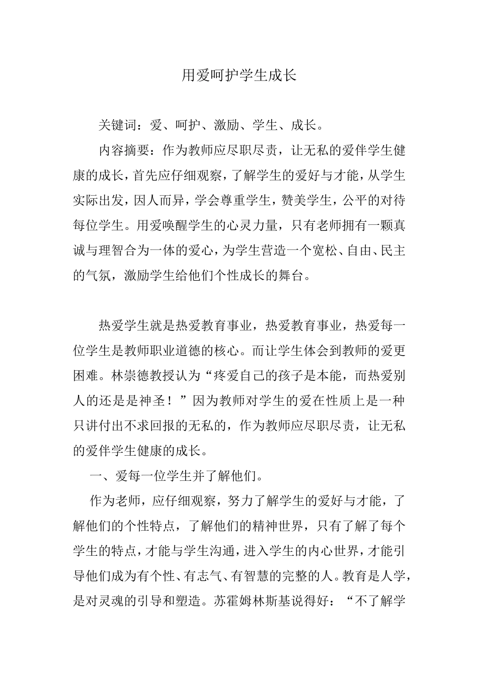 用爱呵护学生成长_第1页