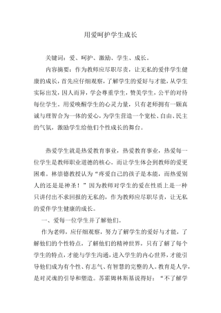 用爱呵护学生成长