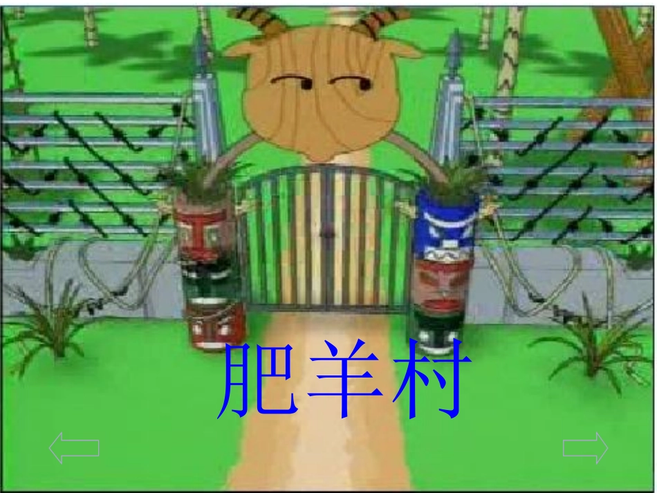 中班科学活动游羊村_第3页