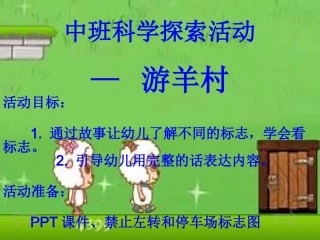 中班科学活动游羊村