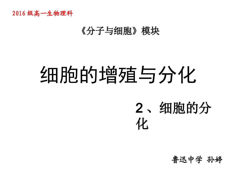 必修一.-4-2.-细胞分化、癌变、衰老和凋亡资料_第1页