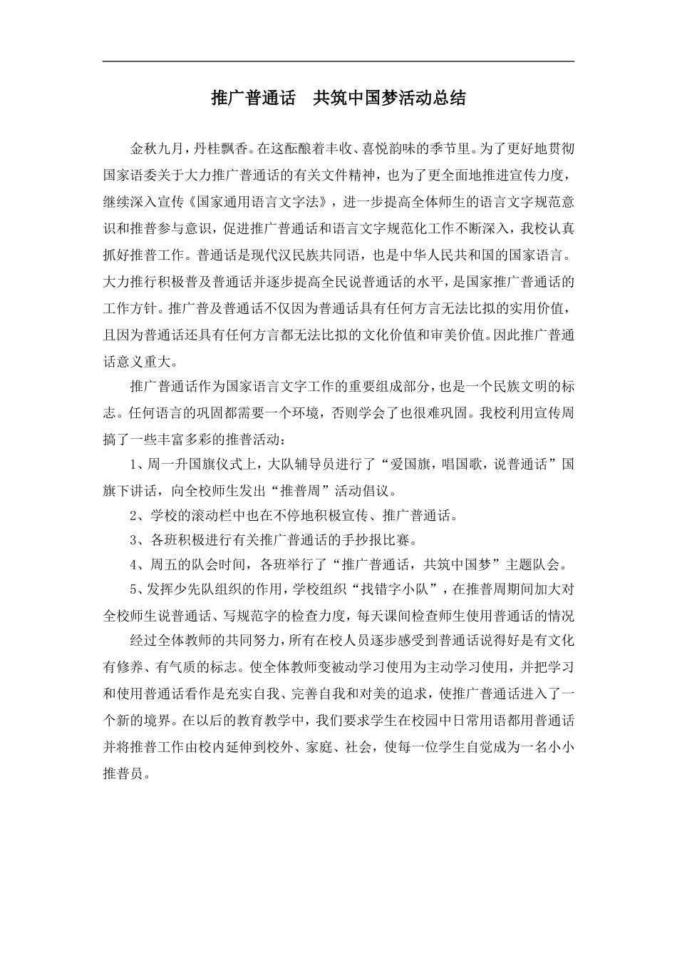“推广普通话__共筑中国梦”活动总结1_第1页