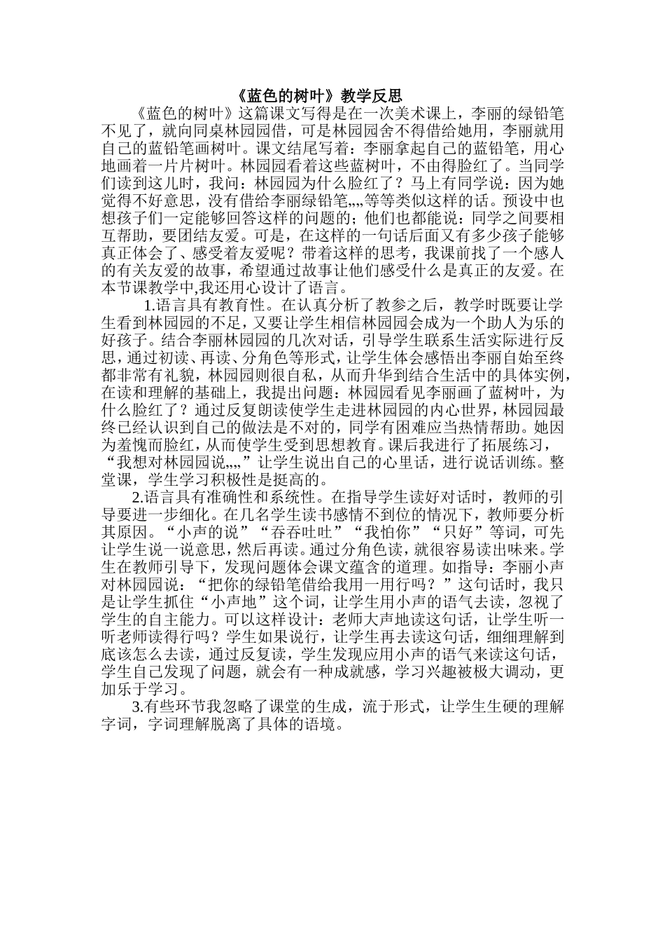 蓝色的树叶反思_第1页