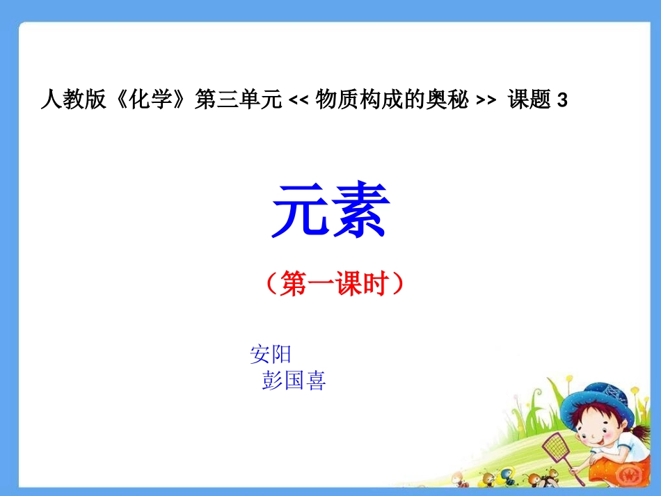 安阳彭国喜元素说课_第1页