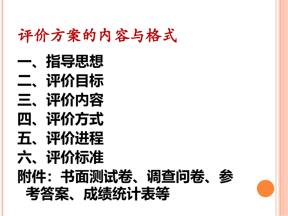 2014秋期末评价方案研讨_第2页