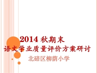 2014秋期末评价方案研讨