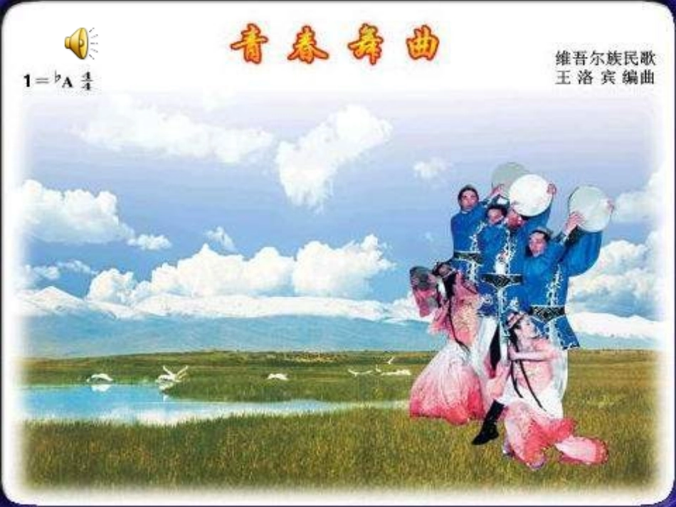 中学音乐-青春舞曲_第1页