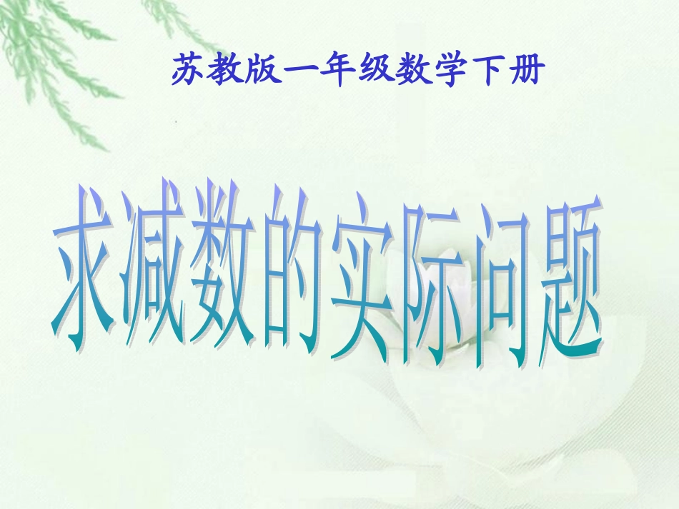 求减数的实际问题课件2_第1页