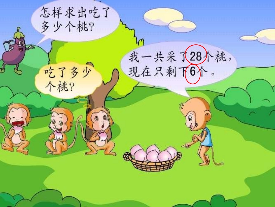 求减数的实际问题课件2_第3页