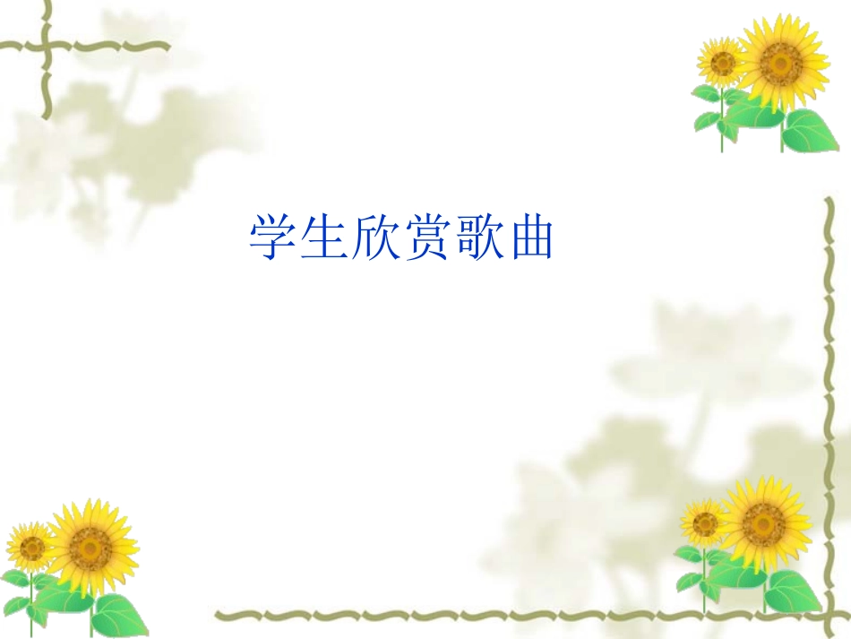 音乐课件《青春舞曲》_第3页