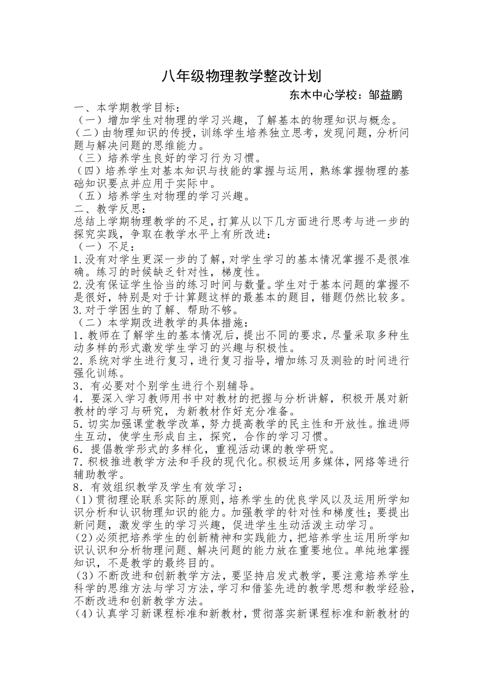 八年级物理教学整改计划_第1页