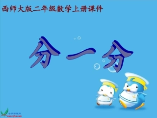 西师大版数学二年级上册《分一分》课件