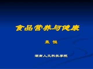 公选：营养与健康