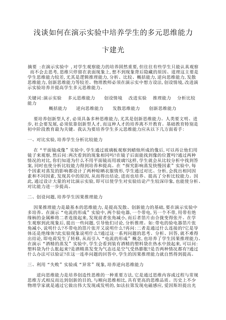 浅谈如何在演示实验中培养学生的多元思维_第1页