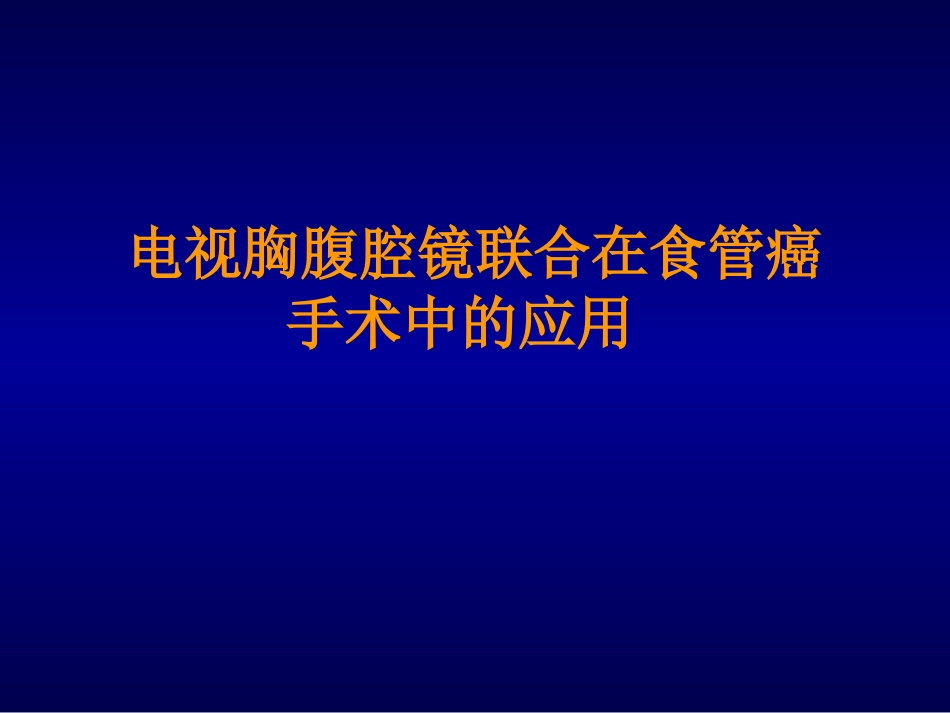 电视胸腹腔镜联合在食管癌手术中的应用_第1页