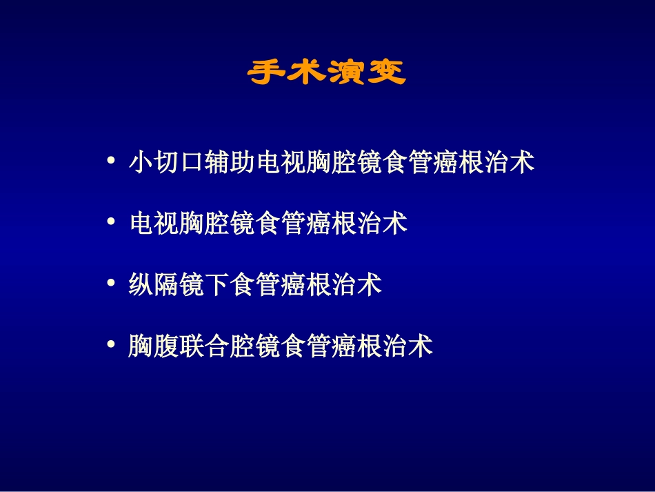 电视胸腹腔镜联合在食管癌手术中的应用_第3页