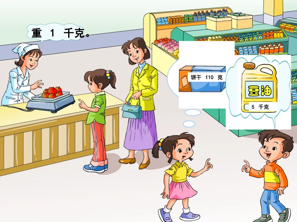 马兰兰《克和千克的认识》课件_第2页