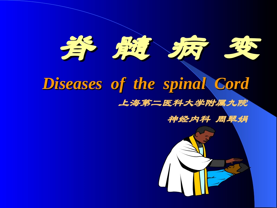 神经病学—脊髓病变_第1页