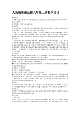 人教版思想品德八年级上册教学设计
