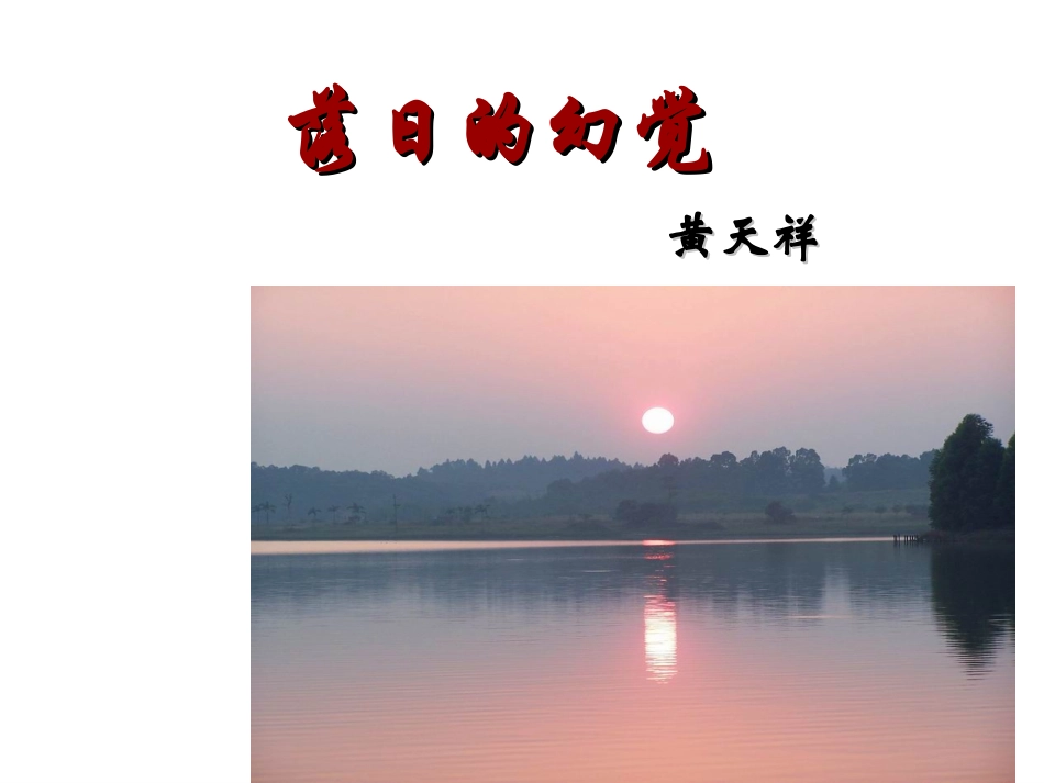 落日的幻觉课件_第1页