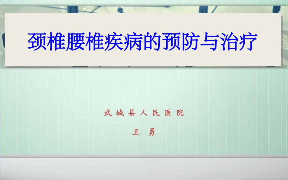 如何防治颈、腰椎病_第1页