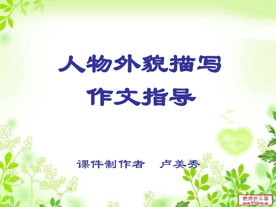 人物外貌描写作文指导_第2页