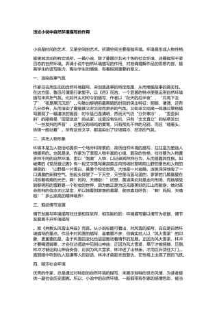 浅论小说中自然环境描写的作用