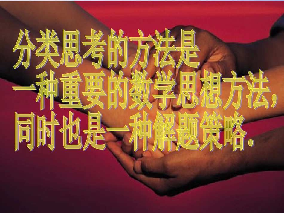 分类讨论课件_第2页