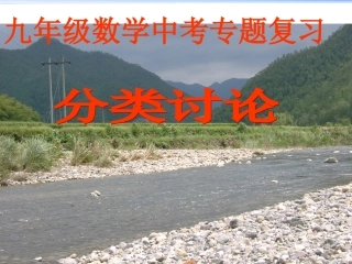分类讨论课件