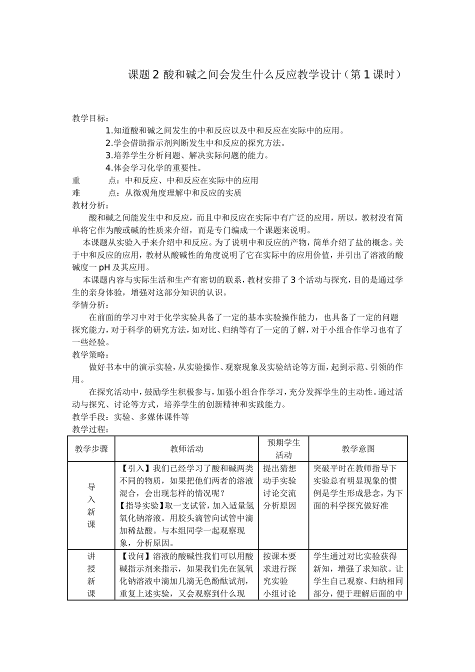 酸和碱之间会发生什么反应教学设计与反思_第1页