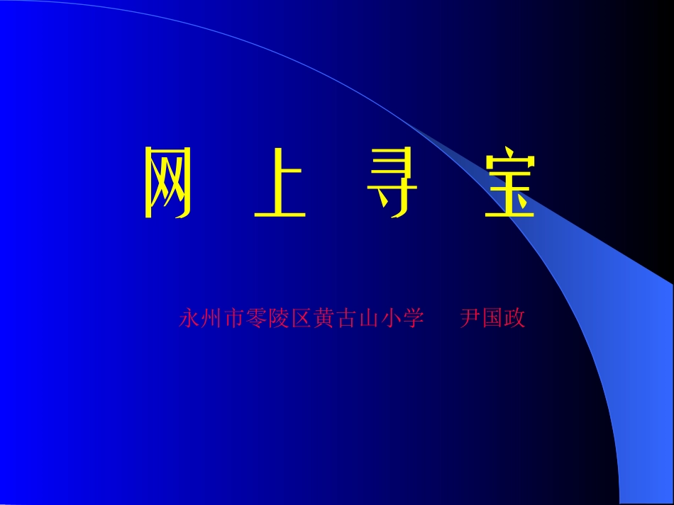 网上寻宝示范课_第1页