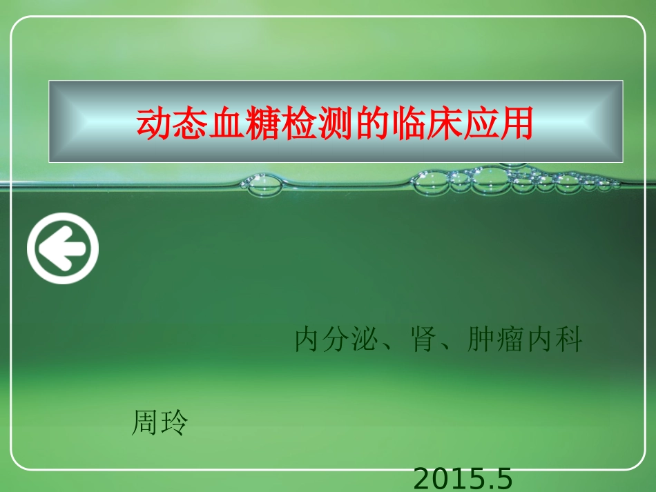 动态血糖监测剖析_第1页