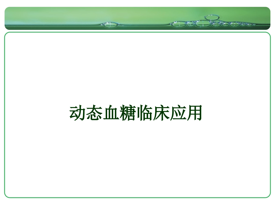 动态血糖监测剖析_第3页