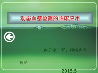 动态血糖监测剖析