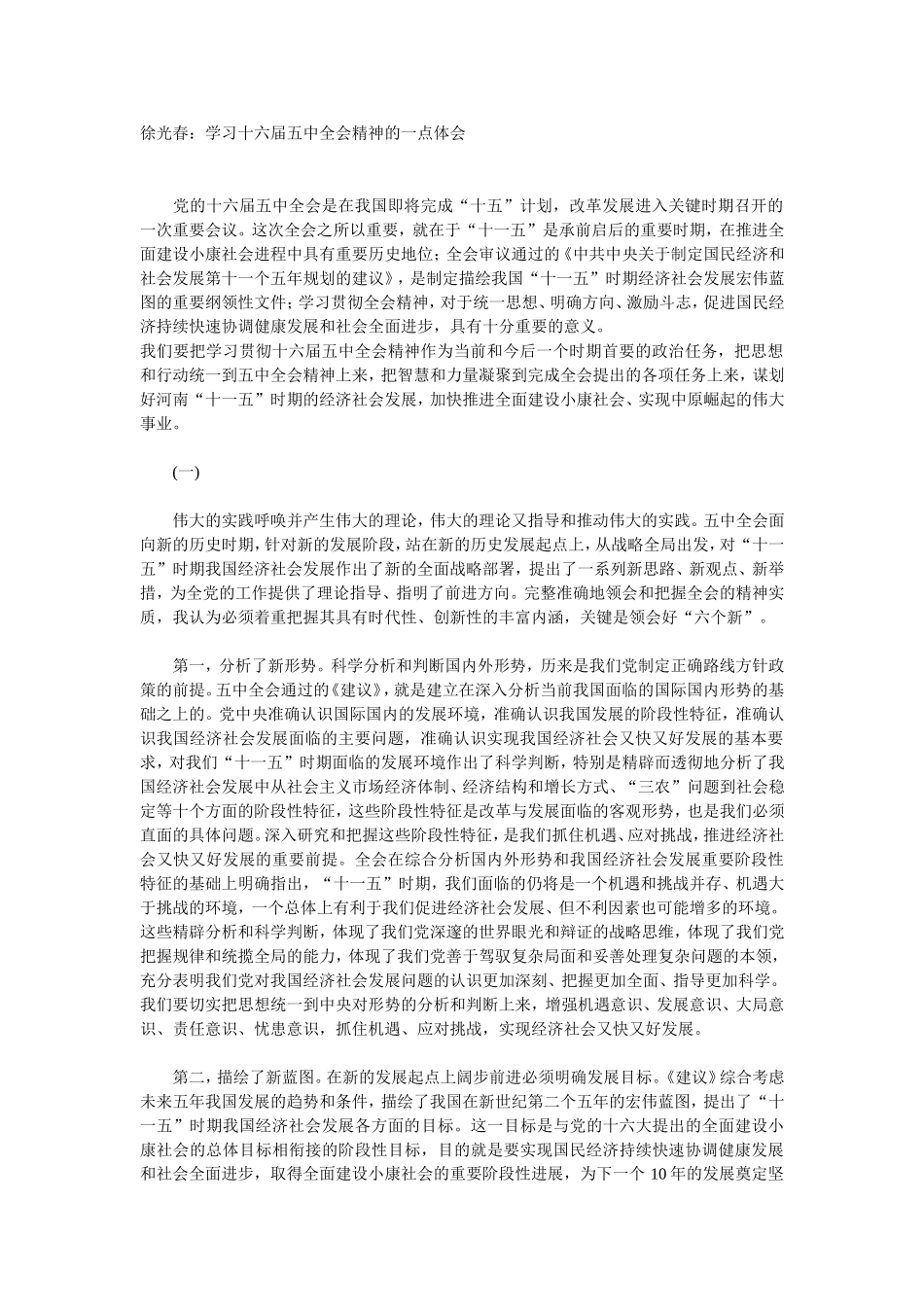 徐光春：学习十六届五中全会精神的一点体会_第1页