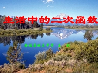 生活中的二次函数