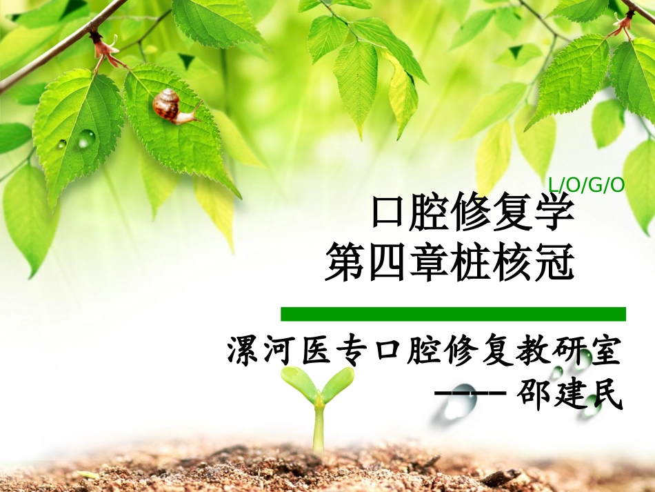 口腔修复学第四章-桩核冠_第1页